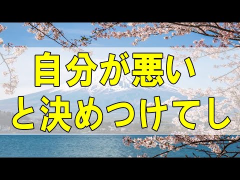 テレフォン人生相談🌻 自分が悪いと決めつけてしまう癖