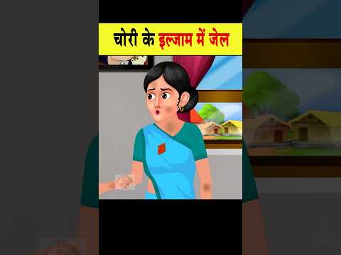 चोरी के इल्जाम में जेल  #hindistories #ytshort