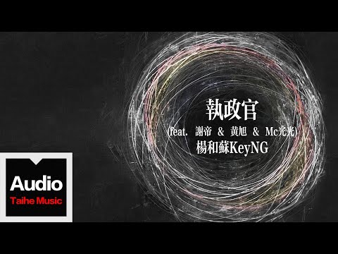 楊和蘇KeyNG【執政官 (feat. 謝帝 & 黃旭 & Mc光光)】HD 高清官方歌詞版 MV (Official Lyrics Video)