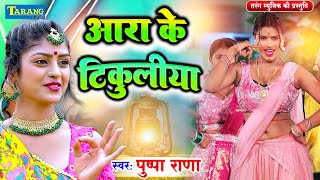 #VIDEO - आरा के ओठलाली | #Pushpa Rana | Ara Ke Othlalai - Bhojpuri Song 2024