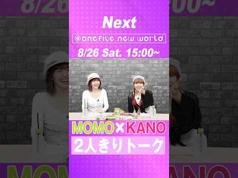 【2023年8月26日(土)15:00】オープンレック『@onefive new world』MOMO KANO 2人きりトーク#29