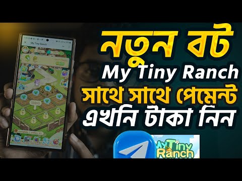 নতুন টেলিগ্রাম বট সাথে সাথে পেমেন্ট। My Tiny Ranch bot income