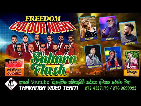 සහරා ෆ්ලෑෂ් | මාවනැල්ල || Sahara Flash | Live Show 2023