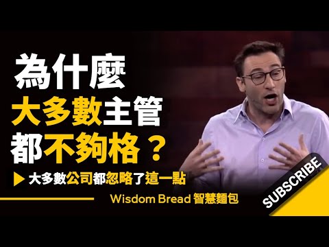 為什麼大多數主管都不夠格？► 大多數公司都忽略了這一點... - Simon Sinek 賽門‧西奈克（中英字幕）