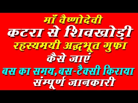 How to reach Vaishno Devi Katra To Shiv khori । Shiv Khori  Yatra full Guide