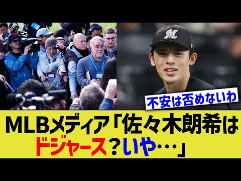 MLBメディア「佐々木朗希はドジャース？いや…」