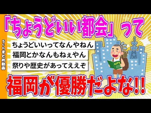 【2chまとめ】「ちょうどいい都会」って福岡が優勝だよな【面白いスレ】