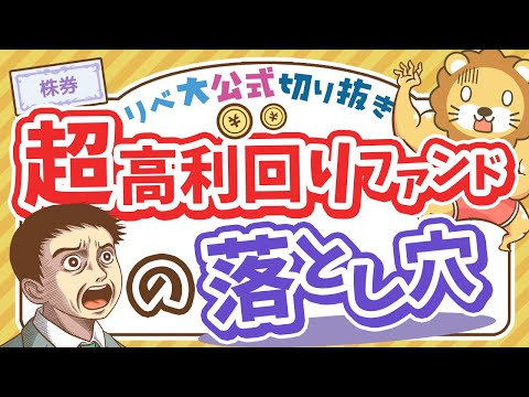 【お金のニュース】利回り11%でもトータルで損？超高利回りファンドの実態＆注意点【リベ大公式切り抜き】