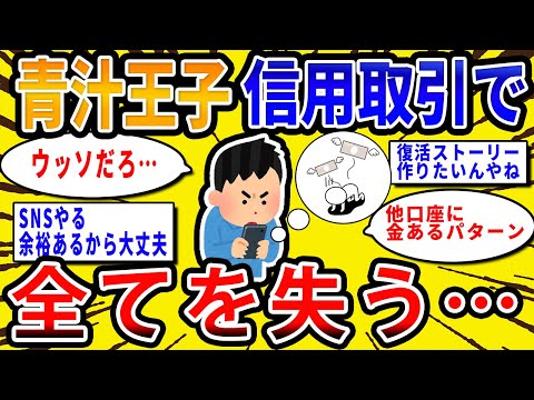 【2chお金の話題】青汁王子が信用取引で全財産失ったらしいけどどう思う？スレ民の反応【2ch有益スレ】