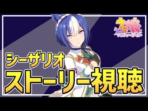 【Live】ウマ娘完全初見プレイ🔰シーザリオちゃんのキャラクターストーリーを同時視聴しませんか🥳推しウマ娘探し【#ウマ娘プリティーダービー／#ウマ娘】