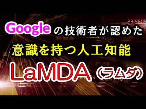 意識を持つ人工知能LaMDA