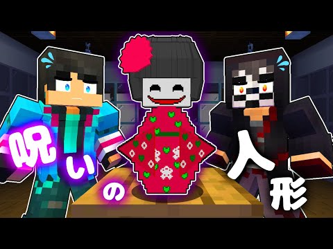 呪いの人形が危なすぎた　すまない先生【 マイクラ / マインクラフト 】