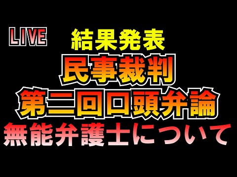 相手無能弁護士がヤバすぎたｗ民事裁判第二回口頭弁論について LIVE つばさの党 黒川あつひこ 黒川敦彦 根本良輔 杉田勇人