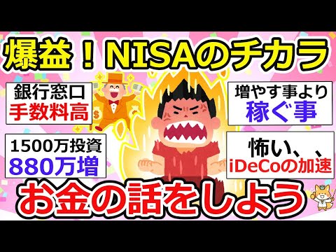 【有益】爆益報告多数！増え過ぎて怖い・・覚醒、日本の個人投資家たち（新NISA・iDeCo）〜お金の話をしよう〜【ガルちゃん】