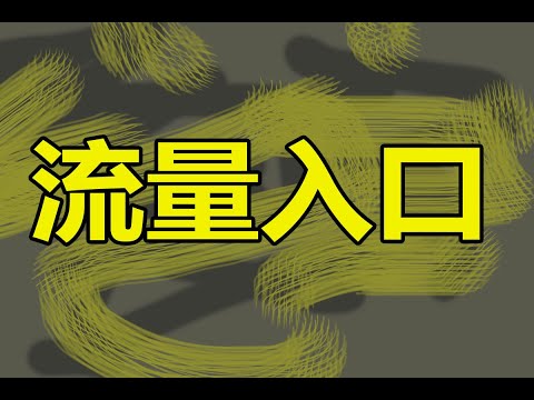 亚马逊的流量入口有哪些?如何获取最大流量!