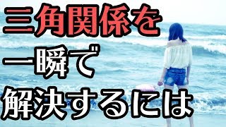 恋愛のドロドロな三角関係を一瞬で解決する裏技とは？【モテ男子育成計画】