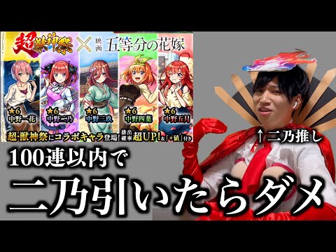 絶対に「二乃」を引いてはイケない五等分の花嫁コラボガチャ【モンスト】【当たり】