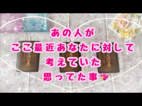 今回のテーマを強く伝えたい選択肢のお相手さんがいらっしゃいました💓受け取って下さい💕あの人がここ最近あなたに対して考えていた思っていた事💖