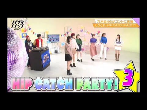 ノギザカスキッツ ACT2『しりとれ！HIP CATCH PARTY ！』③ ※尺の都合で１話を④分割してあります。説明欄にリンクがあります。