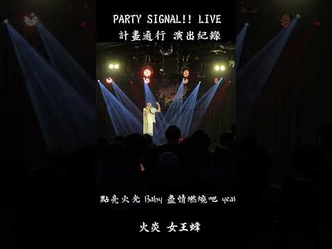 計畫通行LIVE 火炎 - 女王蜂 PARTY SIGNAL!! Vol.2〜來組隊吧！〜演出紀錄 #計畫通行 #火炎 #女王蜂