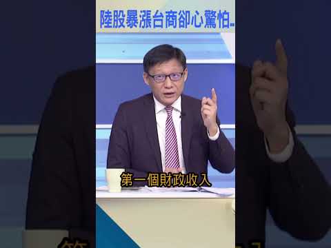 陸股暴漲台商卻心驚怕..｜#Catch大錢潮