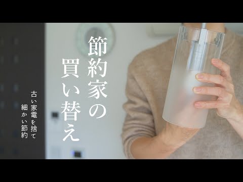 【小さな節約】節約には買い替えが効果的｜わが家の生活家電愛用品紹介｜家電の買い替えポイント｜見た目重視、省エネ家電、買い替えで家庭の電気代節約【休日ルーティン】