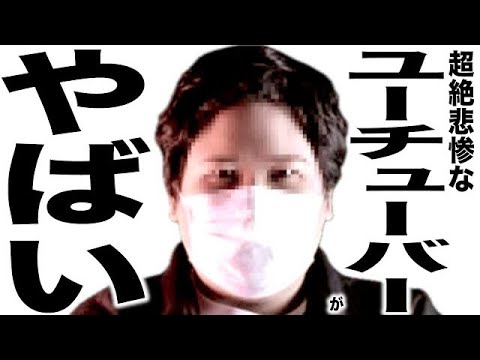 現在がとんでもなく悲惨な事になってるYouTuberの歌134