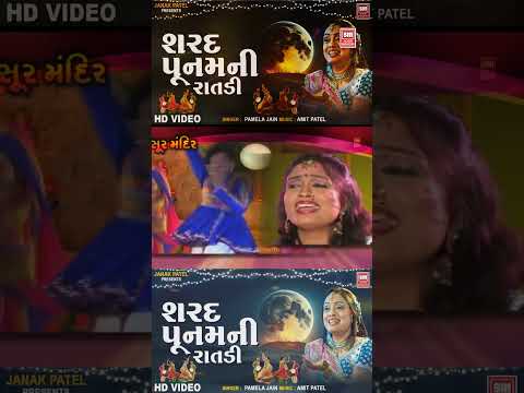 Sharad Poonam Garba Night | Pamela Jain Sharad Poonam Ni Raatdi