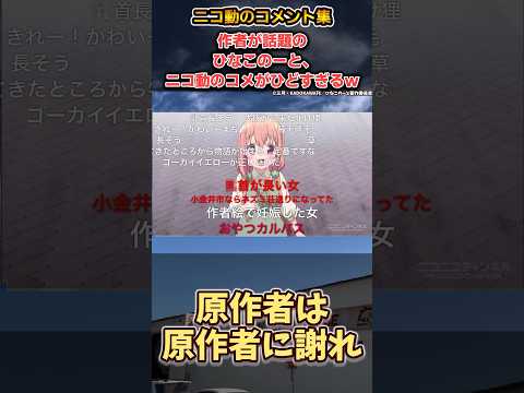 作者が話題の「ひなこのーと」ニコ動の最近のコメントがヤバすぎるｗ【ニコニコ動画 コメント集】【三月】#ひなこのーと #アニメ  #反応 #shorts #反応集