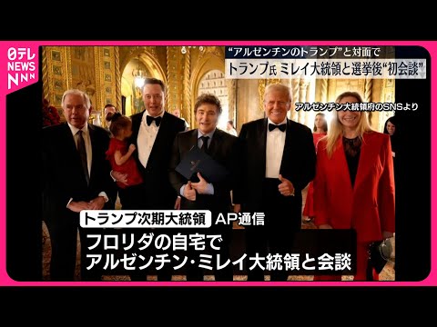 【トランプ氏】“アルゼンチンのトランプ”ミレイ大統領と選挙後“初会談”