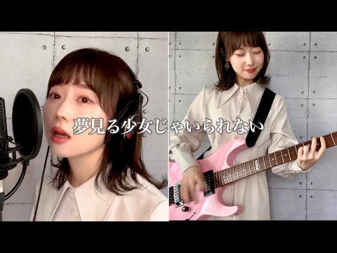 【ギター弾いて歌ってみた】夢見る少女じゃいられない / 相川七瀬