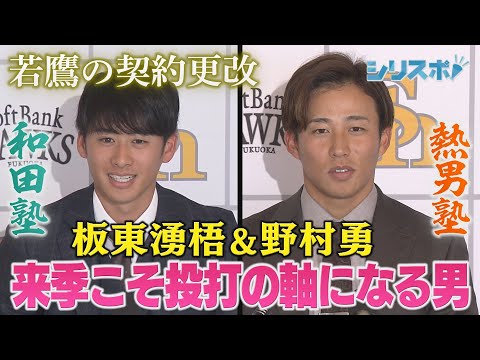 板東湧梧＆野村勇の契約更改　投打の柱になる男たちの査定は？【シリスポ！ホークスこぼれ話】