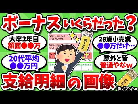 【2chお金スレ】ぶっちゃけボーナスいくら貰ってんの？支給明細晒せる奴だけ来てくれｗｗ【2ch有益スレ】