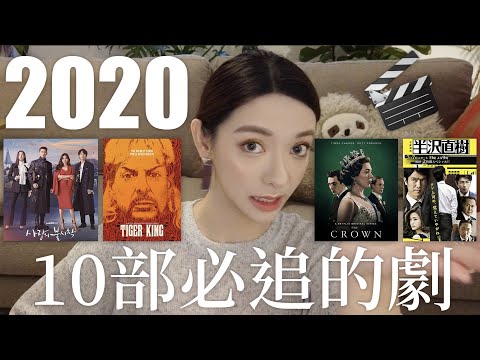 千倍奉還！10部2020必追的巨讚影集｜劉芒