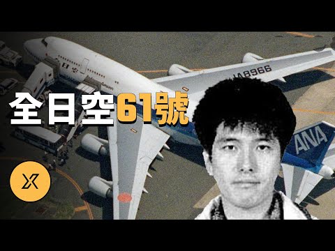 全日空61號航班劫機事件 | X調查