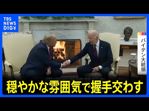 バイデン氏とトランプ氏がホワイトハウスで会談　穏やかな雰囲気で握手　政権移行を協議｜TBS NEWS DIG