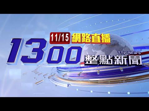 2024.11.15 整點大頭條：APEC即將登場！ 林信義與布林肯進行雙邊會談【台視1300整點新聞】