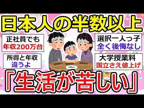 【有益】日本人の半数以上が生活が苦しい、、頑張って働いても搾取されるzzz  所得200万円台が最多。【ガルちゃん】