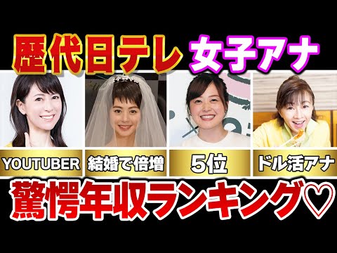 【日本テレビ】歴代女子アナウンサー年収ランキングＴＯＰ１０