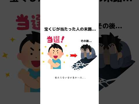 宝くじの当たった人の雑学  #雑学 #トリビア #豆知識 #考え方 #心理学 #幸福度 #教育 #知識 #shorts #宝くじ