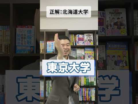 あるある当てクイズ「北海道大学」