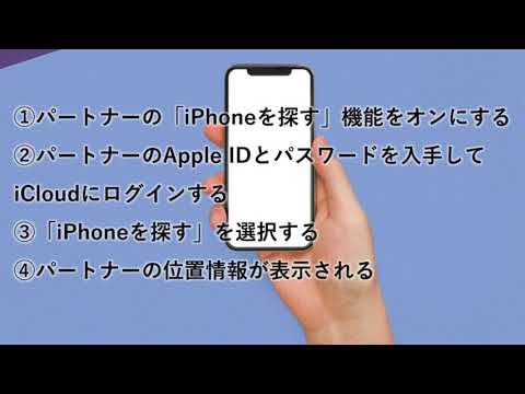 「iphoneを探す」機能で浮気調査！メリット・デメリットとは？【離婚弁護士ナビ】