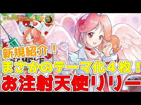 【ラッシュデュエル】新規紹介！お注射天使リリー4枚！アニマルドクターや天使のお注射！！！【遊戯王】