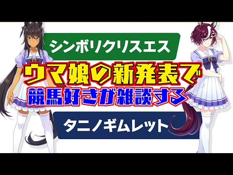 シンボリクリスエス＆タニノギムレット実装! ウマ娘4th横浜Dayで発表された内容から雑談・妄想する / 語りすぎ競馬 #005