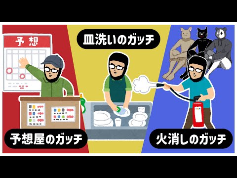 予想屋のガッチ・皿洗いのガッチ・火消しのガッチ！独自の役職に就くガッチマン【キヨ・レトルト・牛沢・ガッチマン】