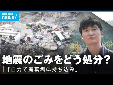 【地震のごみ】どう処分？自力で廃棄場に持ち込むしかない？次の避難に備えて家の片付けを？震度6弱の宮崎・日南市を辻歩が取材