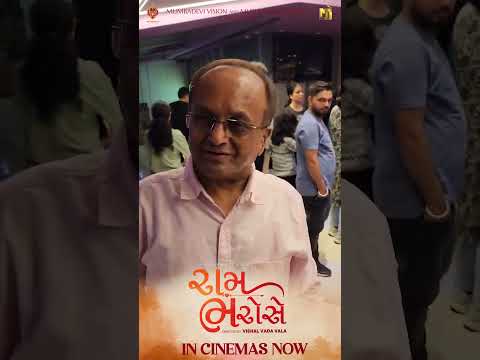 Ram Bharosey | Celebrity Movie Review - 01 | In Cinemas Now | Mumbadevi Vision | Gujarati Film