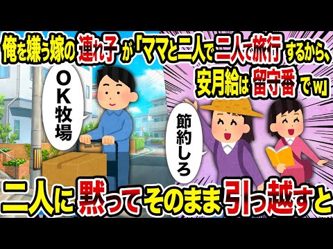 【2ch修羅場スレ】俺を嫌う嫁の連れ子が「ママと二人で旅行するから、安月給は留守番でw」→　二人に黙ってそのまま引っ越すと