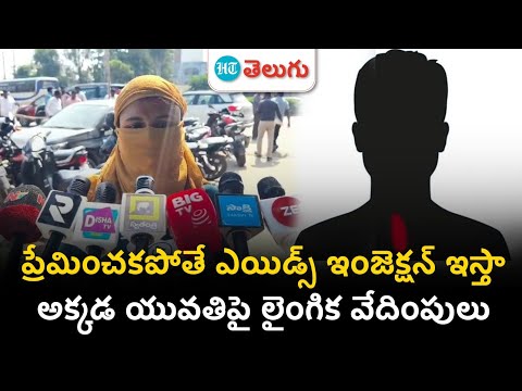 Hayat Nagar Police Station | ప్రేమించకపోతే ఎయిడ్స్ ఇంజెక్షన్ ఇస్తా..! | HT Telugu