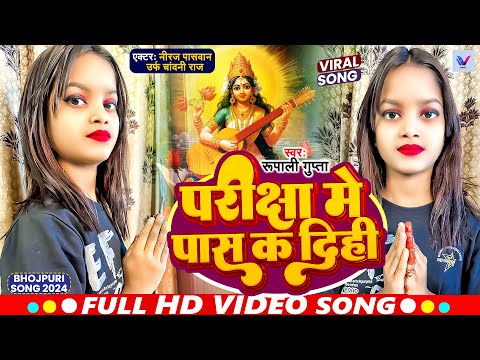 #Video | Niraj Paswan Urf Chandani Raj | परीक्षा मे पास क दिही  | Pariksha Me Pass Ka Dihi